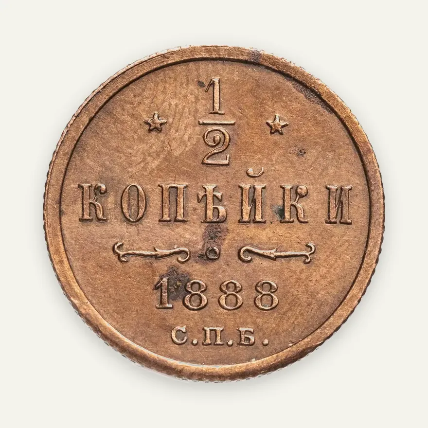 1/2 копейки 1888 СПБ