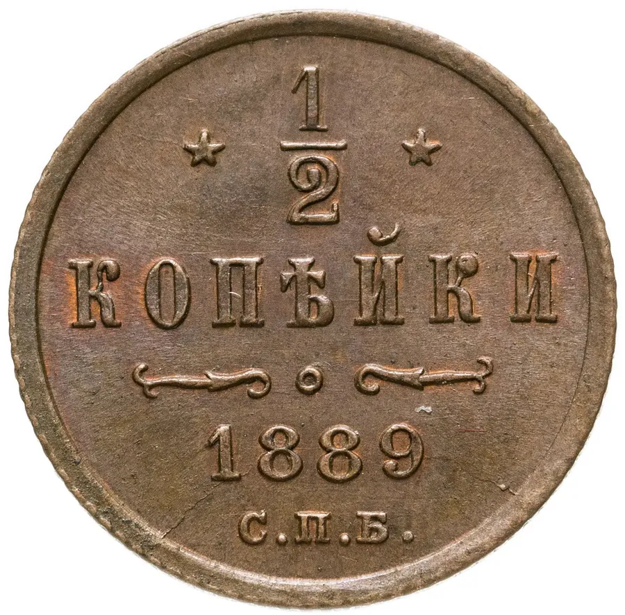 1/2 копейки 1889 СПБ