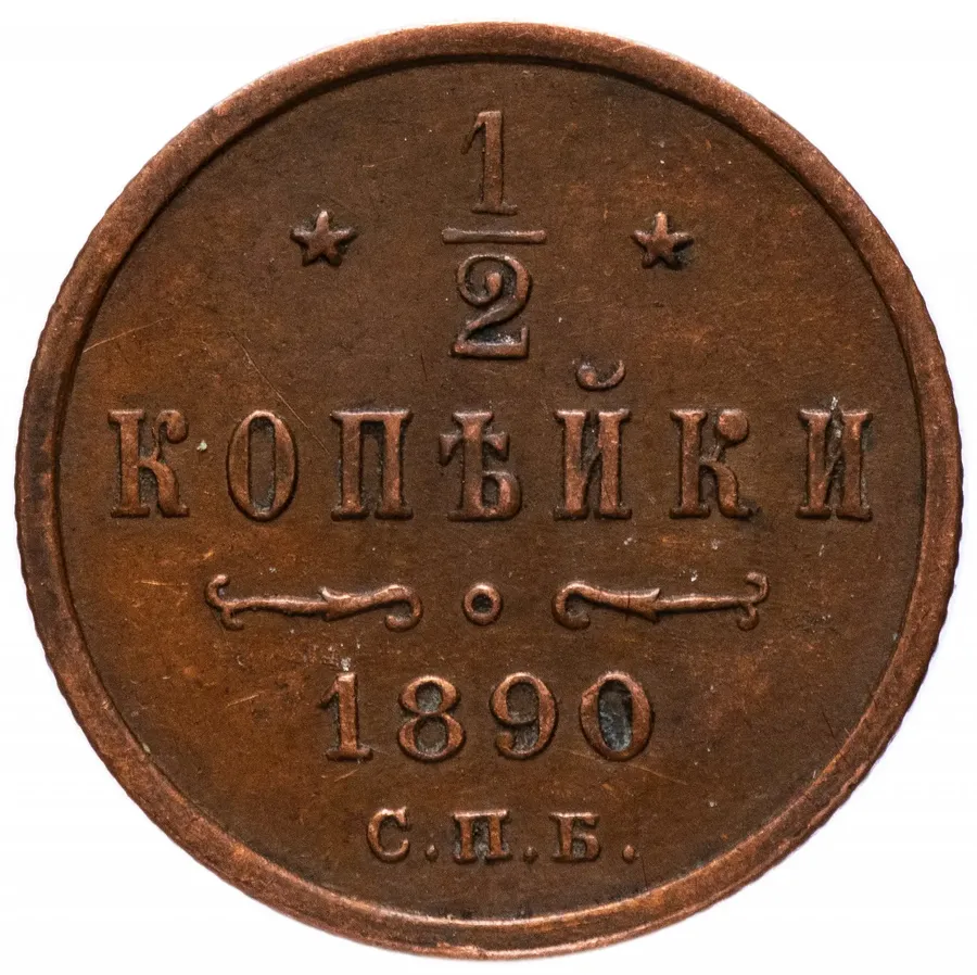 1/2 копейки 1890 СПБ