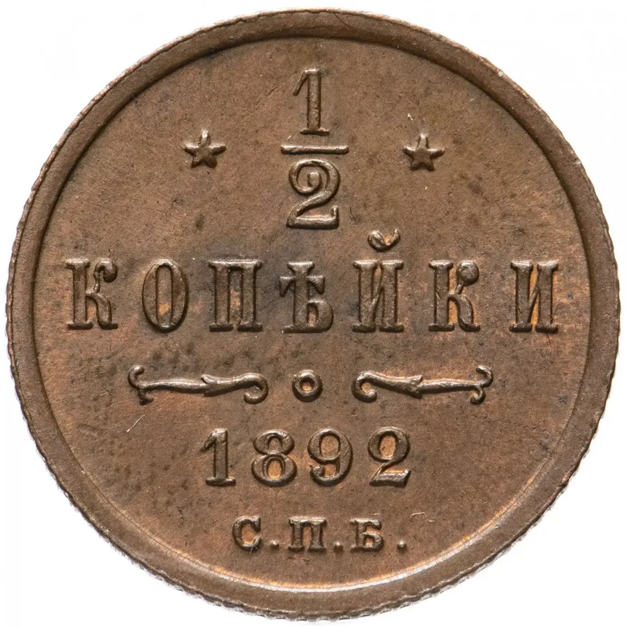 1/2 копейки 1892 СПБ