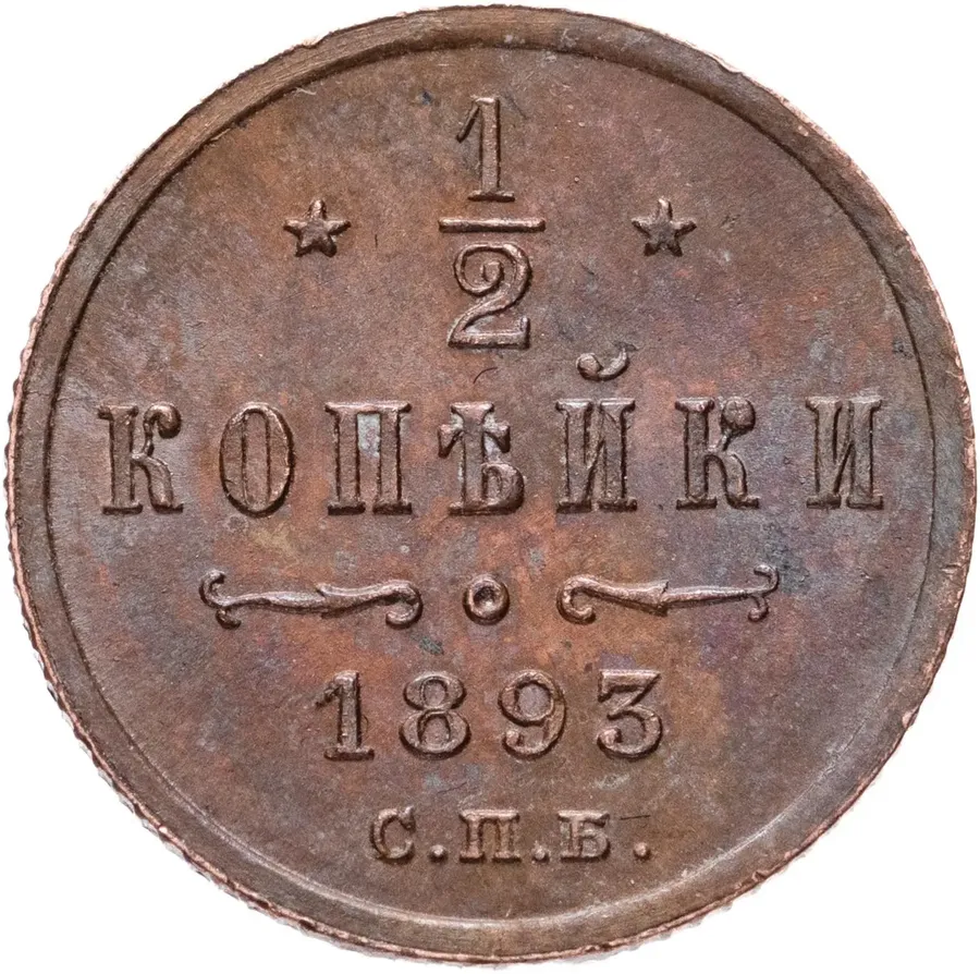 1/2 копейки 1893 СПБ, аверс