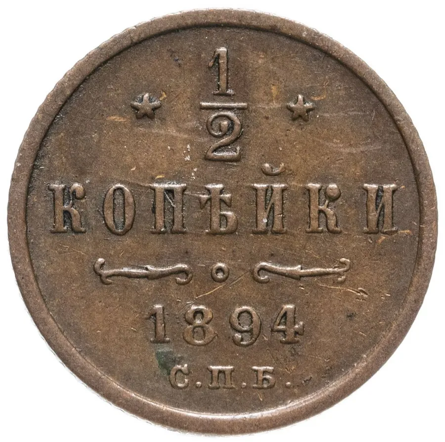 1/2 копейки 1894 СПБ
