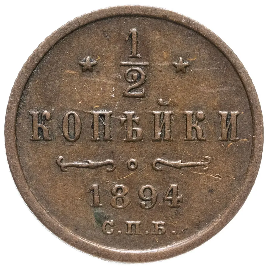 1/2 копейки 1894 СПБ, реверс