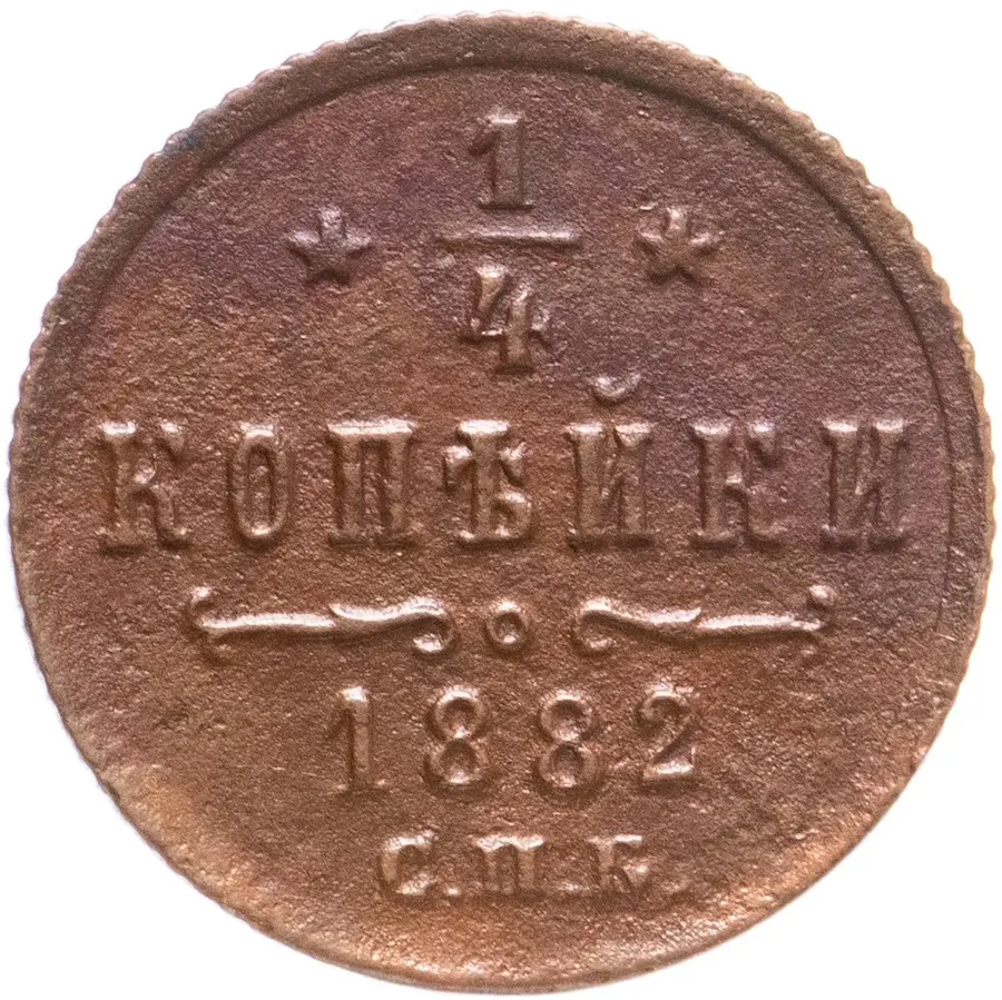 1/4 копейки 1882 СПБ