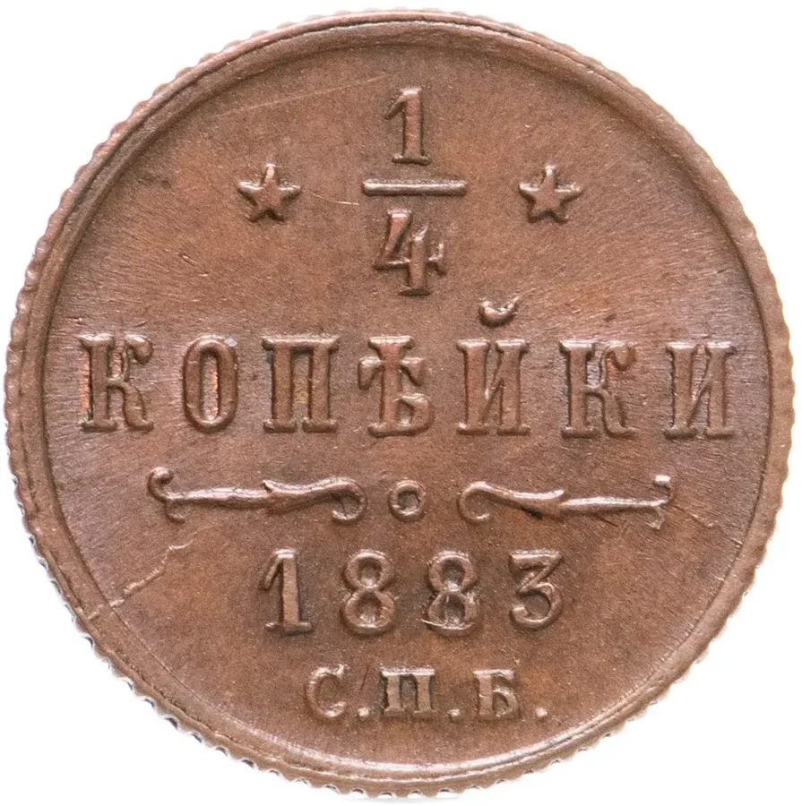 1/4 копейки 1883 СПБ