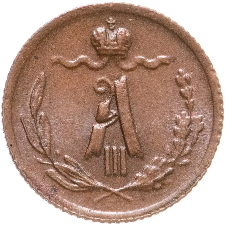 1/4 копейки 1883 СПБ, реверс