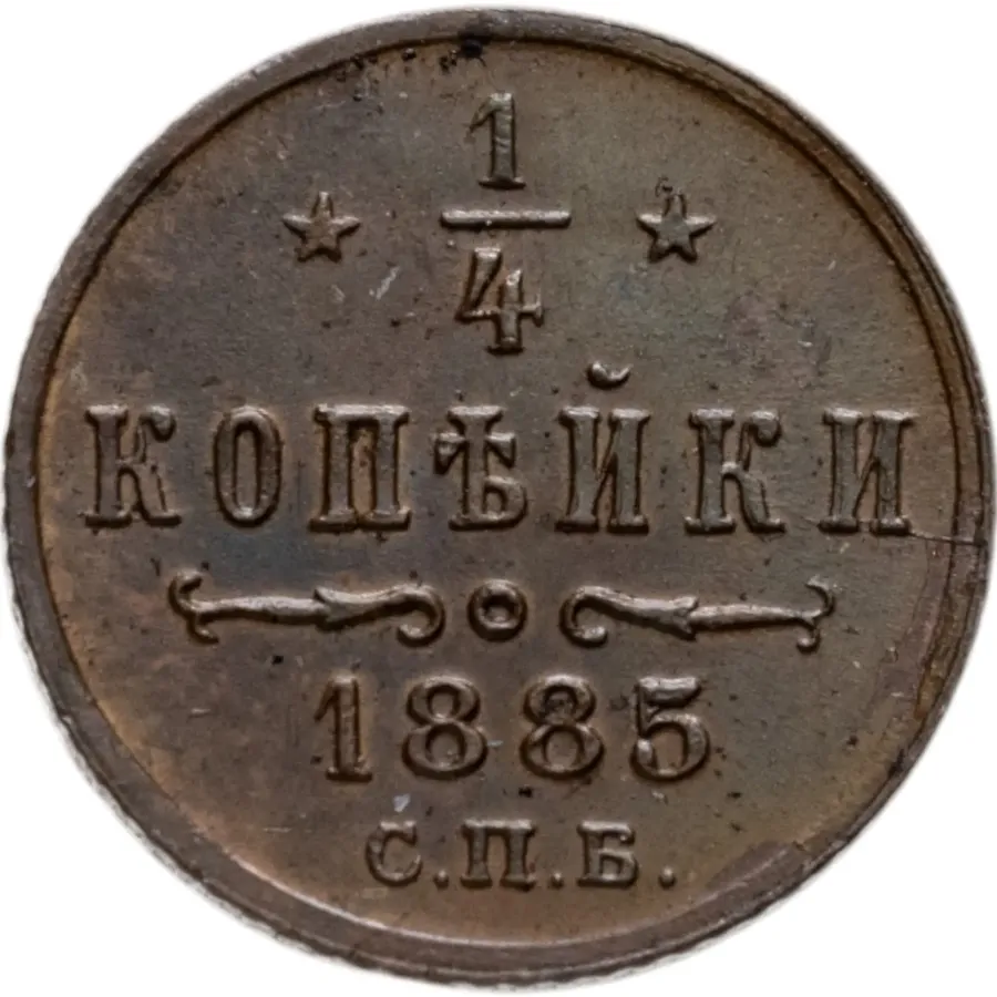 1/4 копейки 1885 СПБ