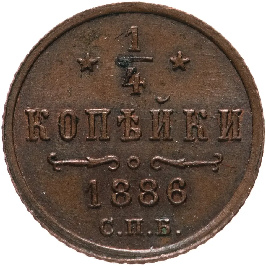 1/4 копейки 1886 СПБ
