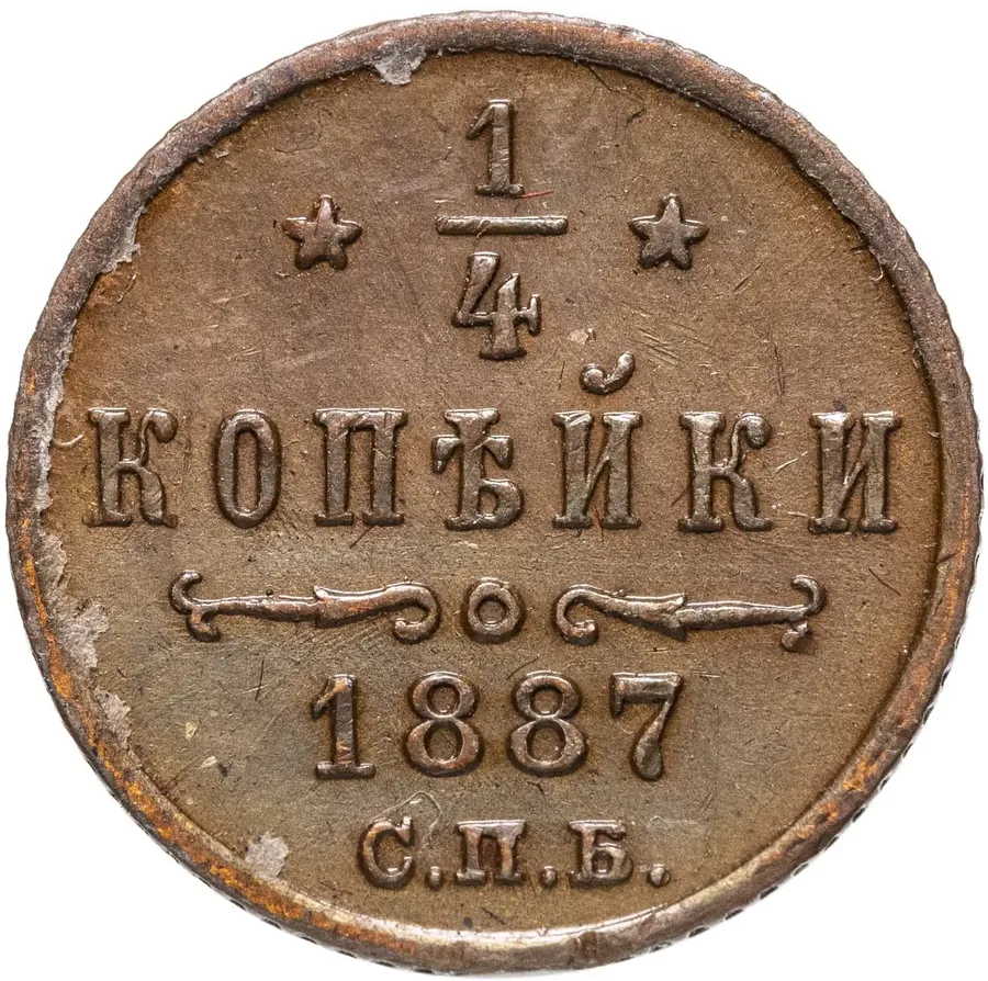 1/4 копейки 1887 СПБ