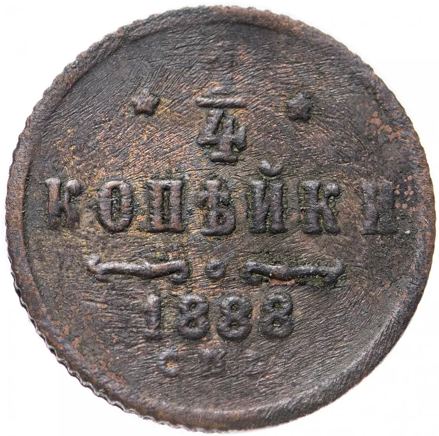 1/4 копейки 1888 года СПБ, реверс