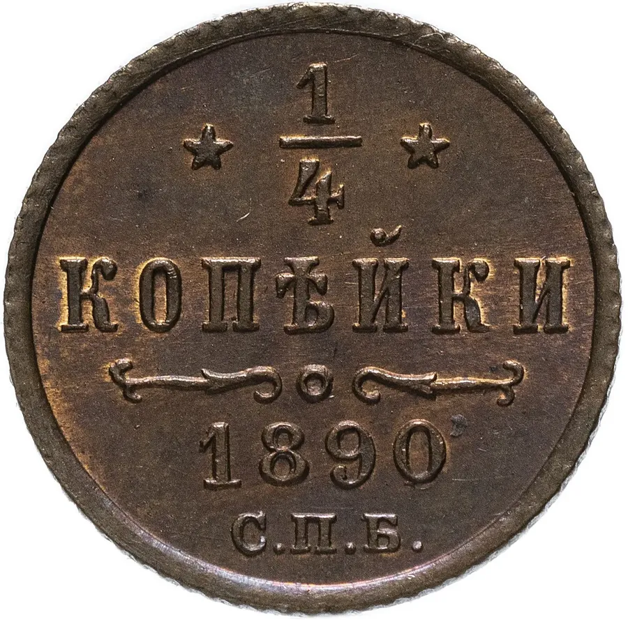 1/4 копейки 1890 СПБ