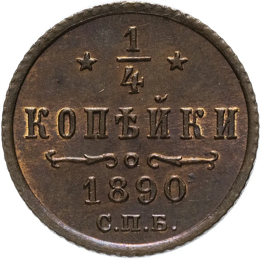 1/4 копейки 1890 СПБ, реверс
