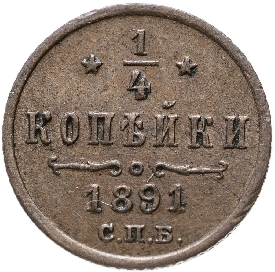 1/4 копейки 1891 СПБ