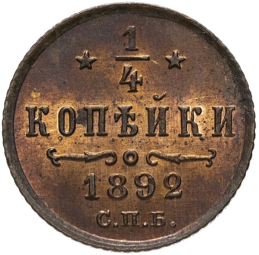 1/4 копейки 1892 СПБ