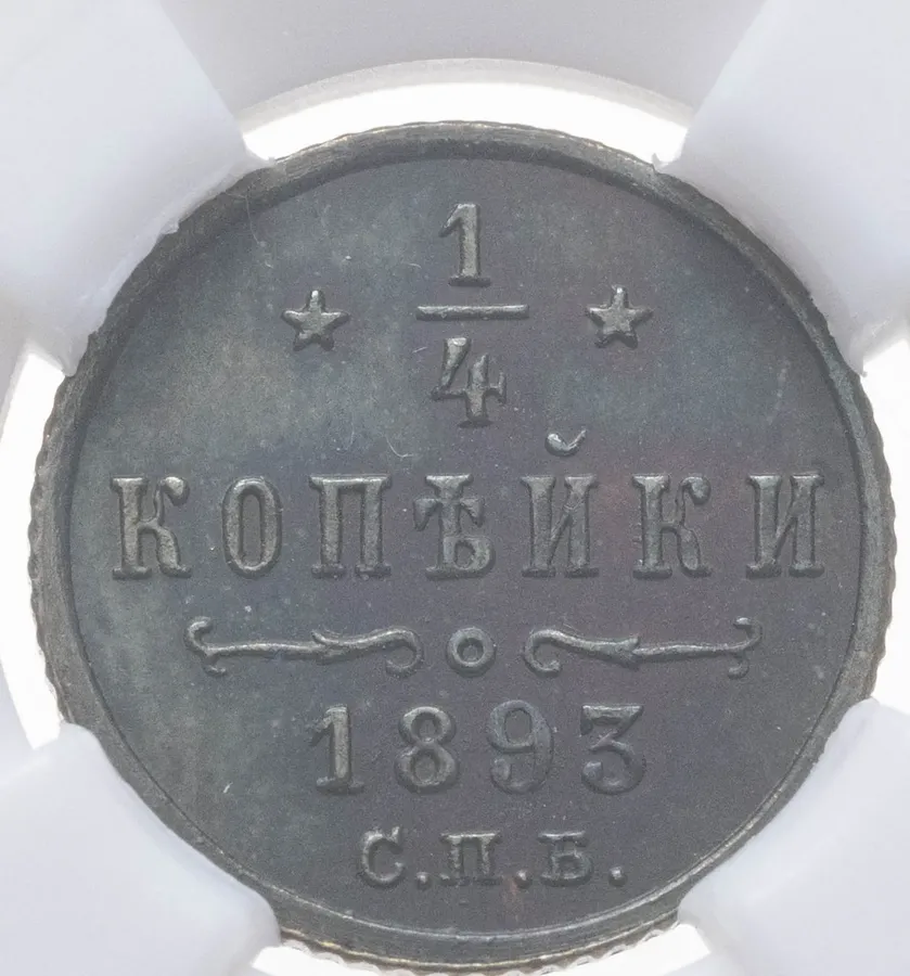 1/4 копейки 1893 СПБ