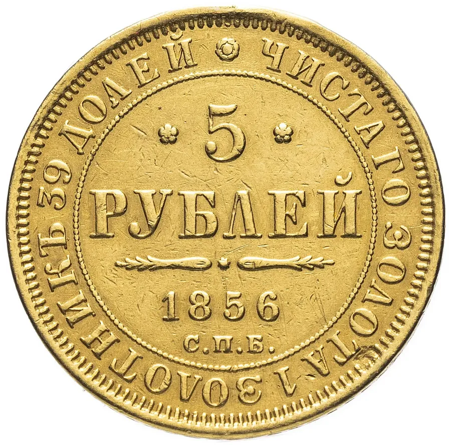 5 рублей 1856 СПБ-АГ