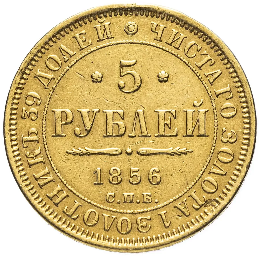 5 рублей 1856 СПБ-АГ, реверс