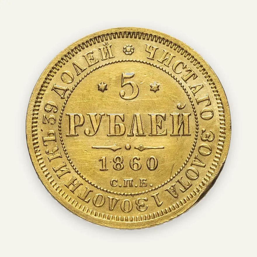 5 рублей 1860 СПБ-ПФ