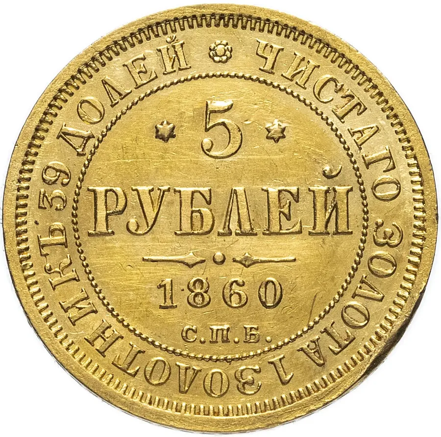 5 рублей 1860 СПБ-ПФ, реверс