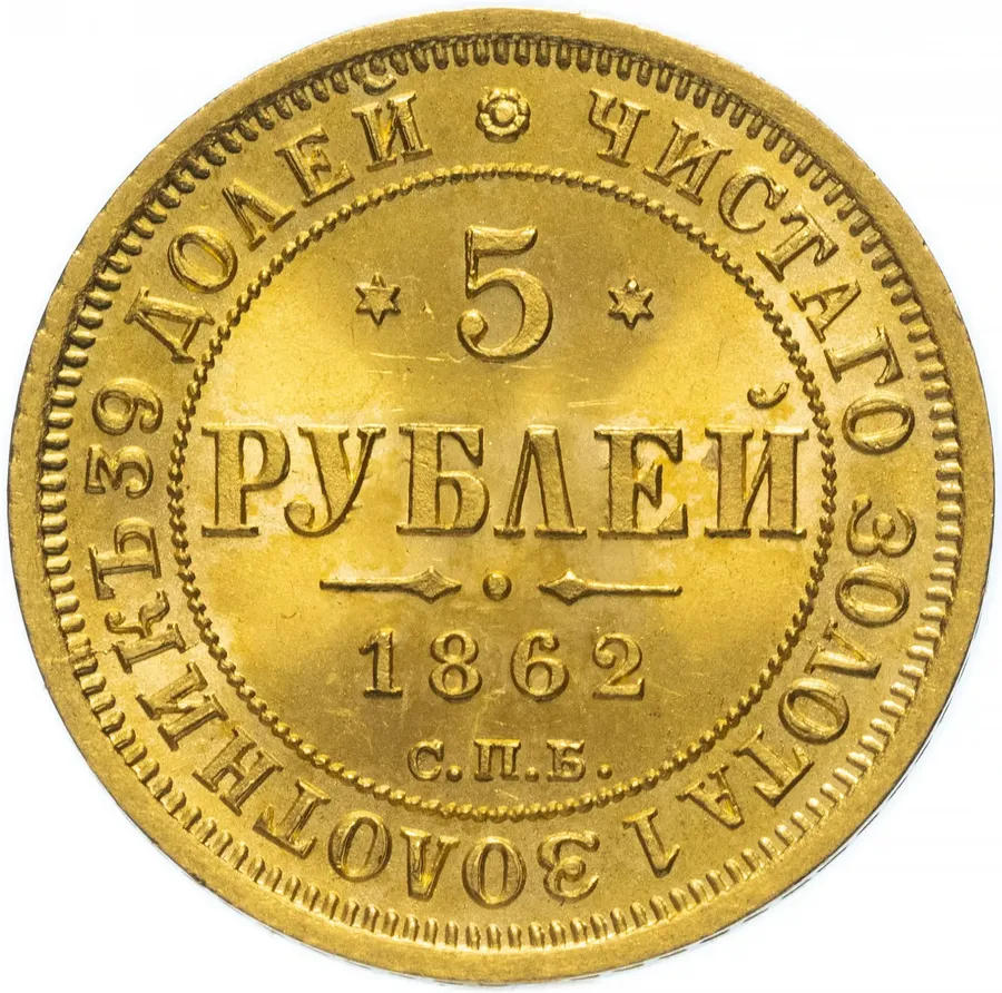 5 рублей 1862 СПБ-ПФ