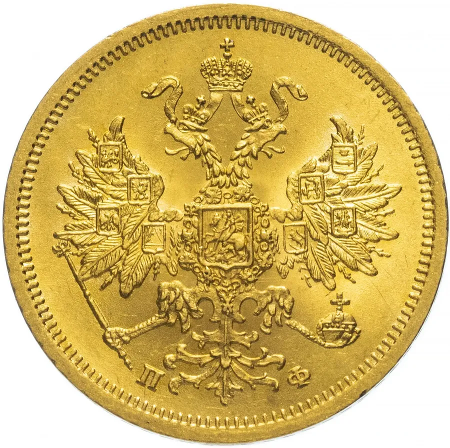 5 рублей 1862 СПБ-ПФ, реверс
