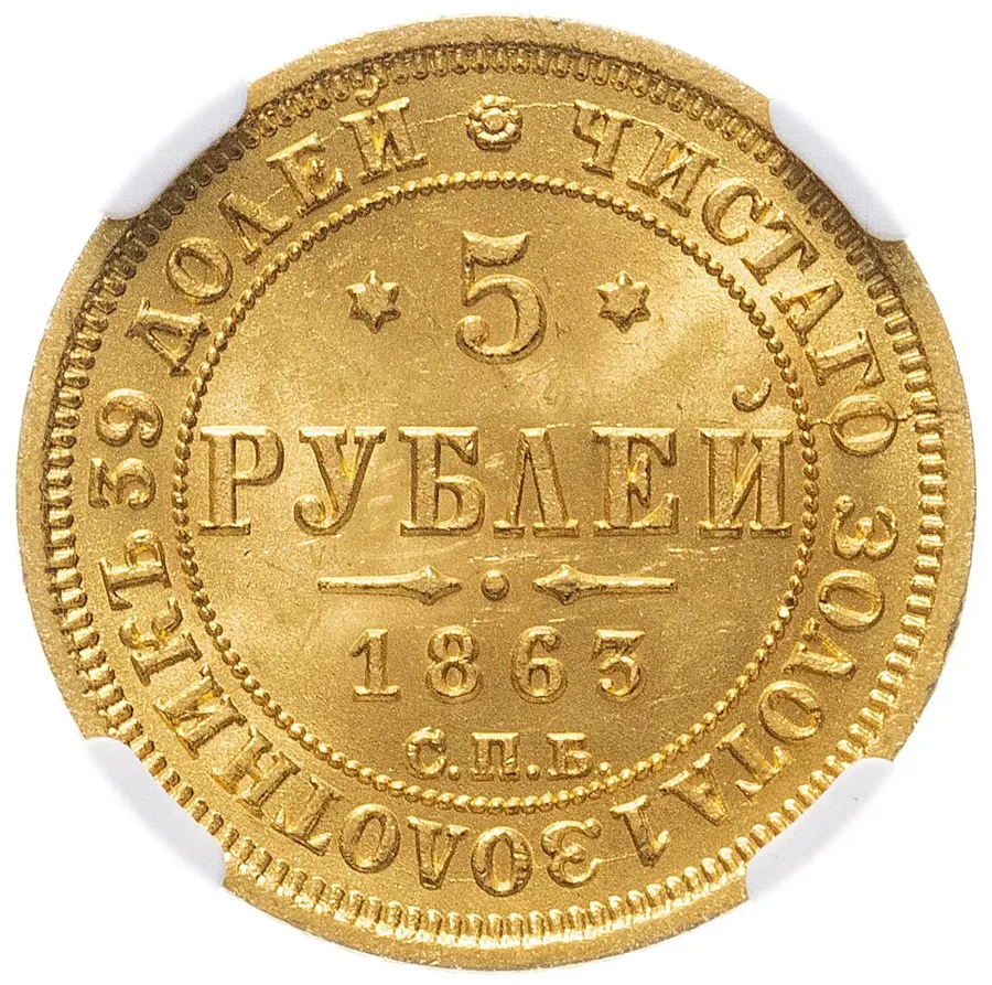 5 рублей 1863 СПБ-МИ