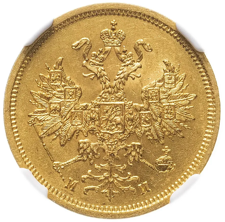 5 рублей 1863 СПБ-МИ, реверс