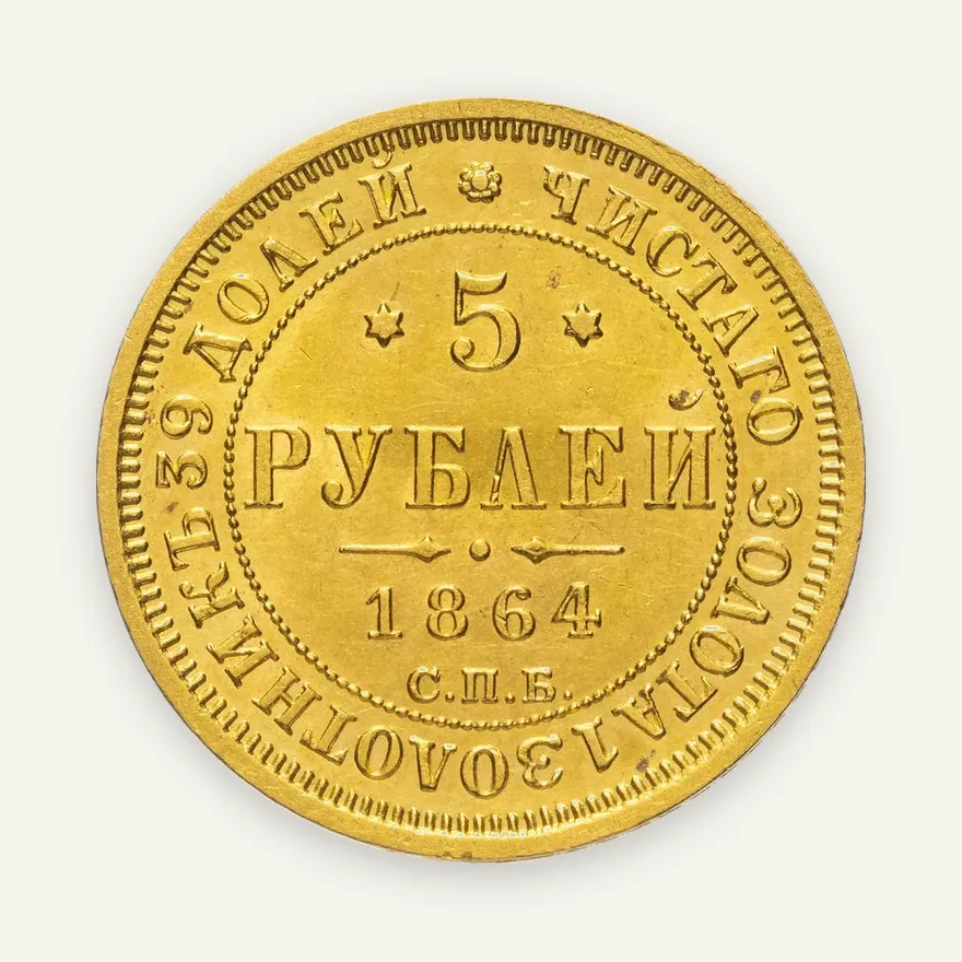 5 рублей 1864 СПБ-АС