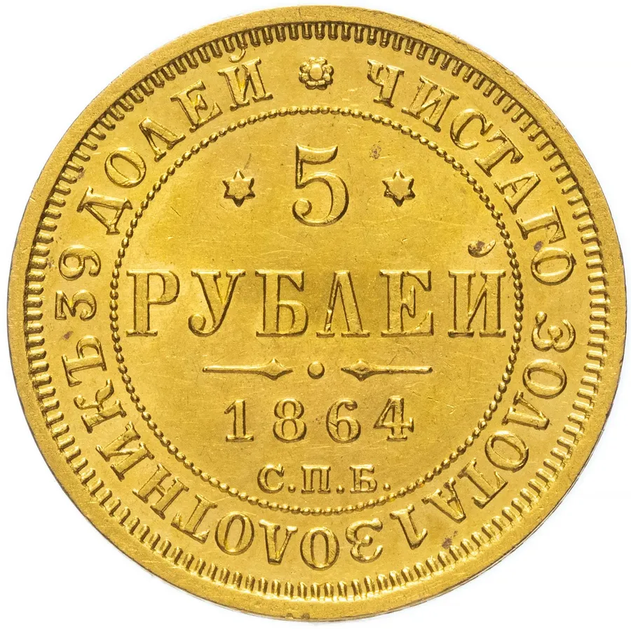 5 рублей 1864 СПБ-АС, реверс