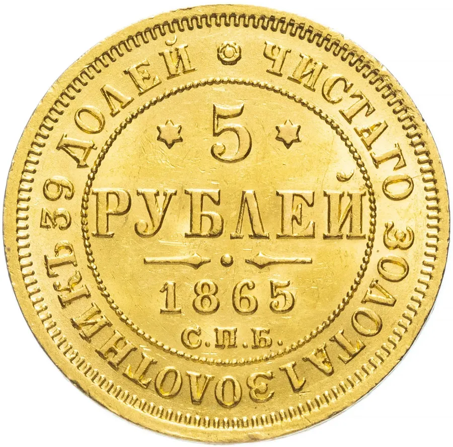 5 рублей 1865 СПБ-АС