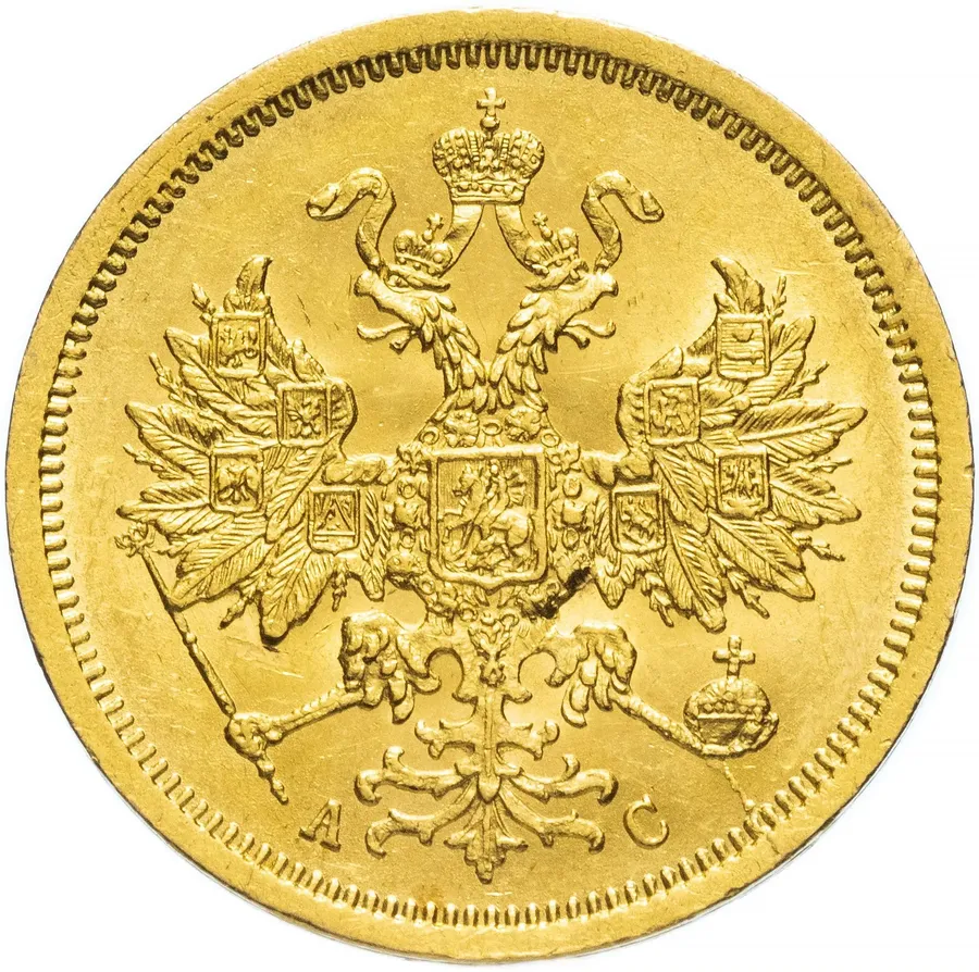 5 рублей 1865 СПБ-АС, реверс