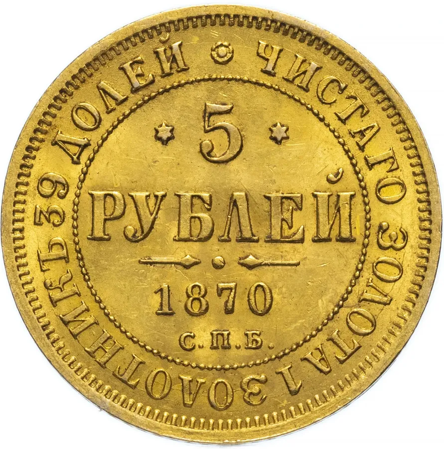 5 рублей 1870 СПБ-НІ, аверс