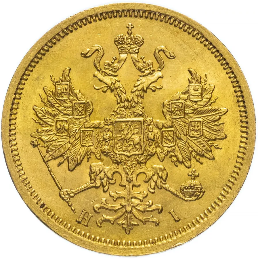 5 рублей 1870 СПБ-НІ, реверс