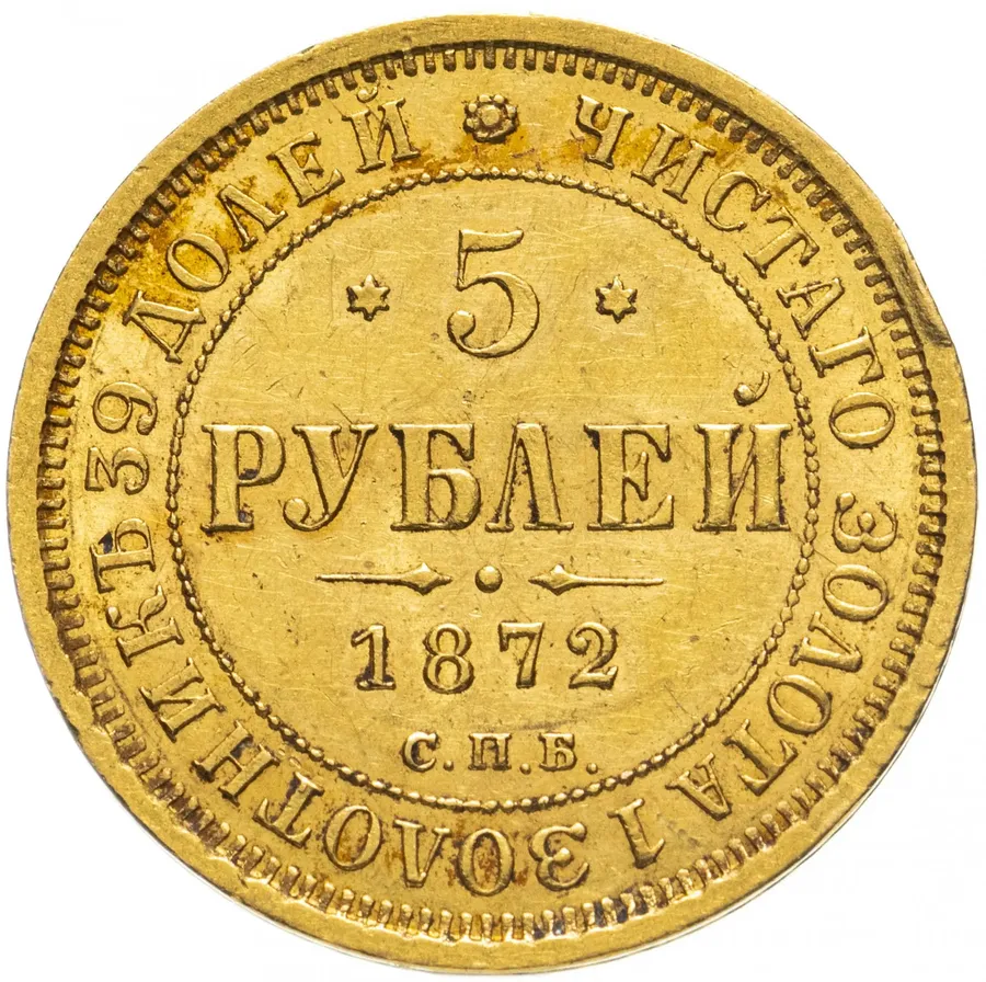 5 рублей 1872 СПБ-НІ, аверс
