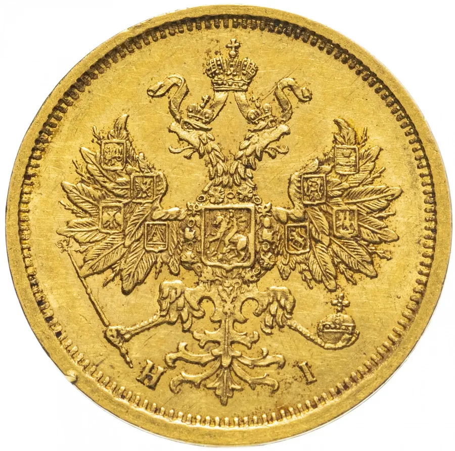 5 рублей 1872 СПБ-НІ, реверс