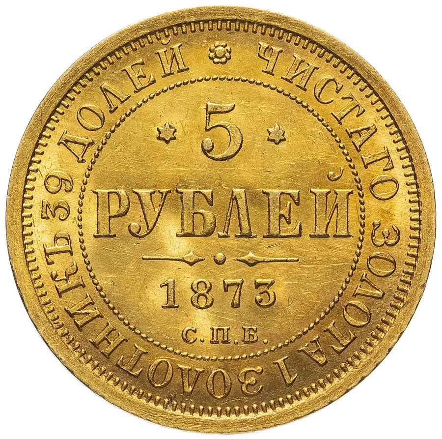 5 рублей 1873 СПБ-НІ, аверс