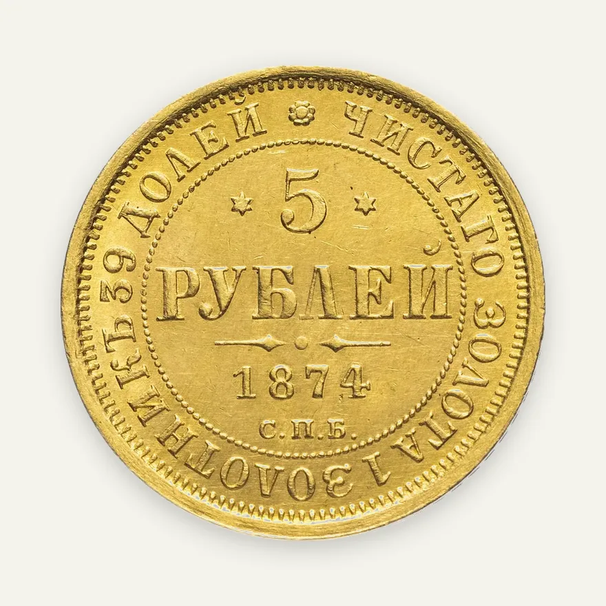 5 рублей 1874 СПБ-НІ, аверс