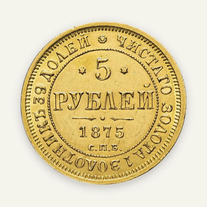 5 рублей 1875 СПБ-НІ, аверс