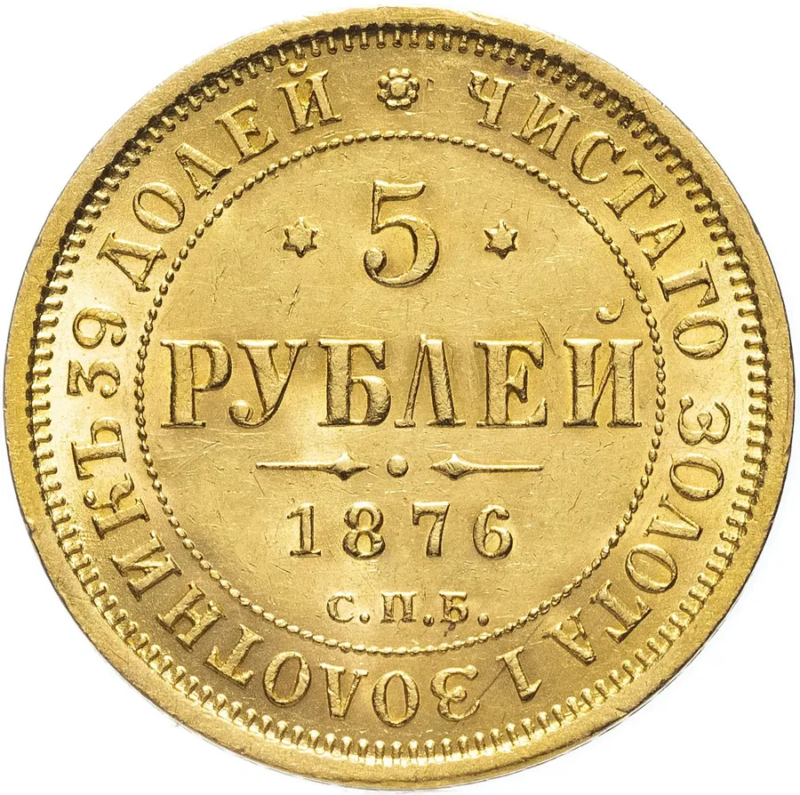 5 рублей 1876 СПБ-НІ, аверс