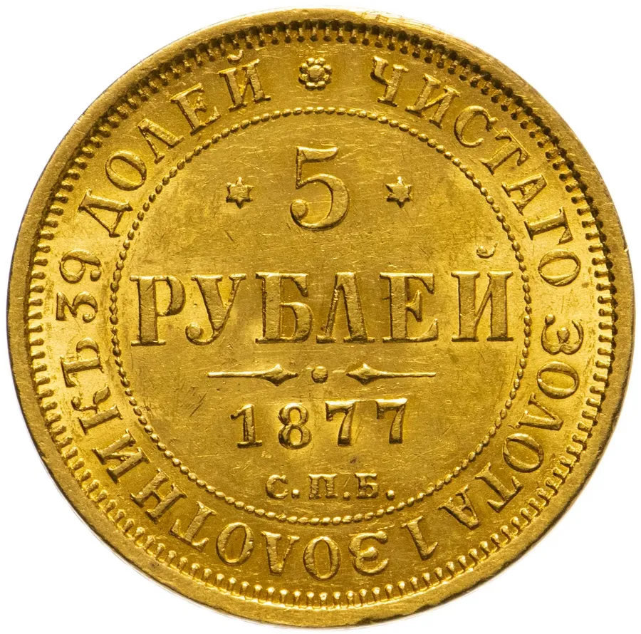 5 рублей 1877 СПБ-НІ, аверс