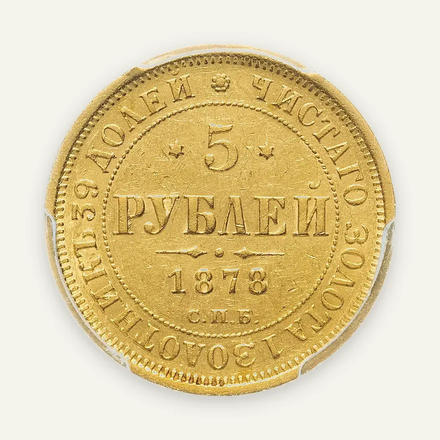 5 рублей 1878 СПБ-НФ в слабе PCGS, аверс