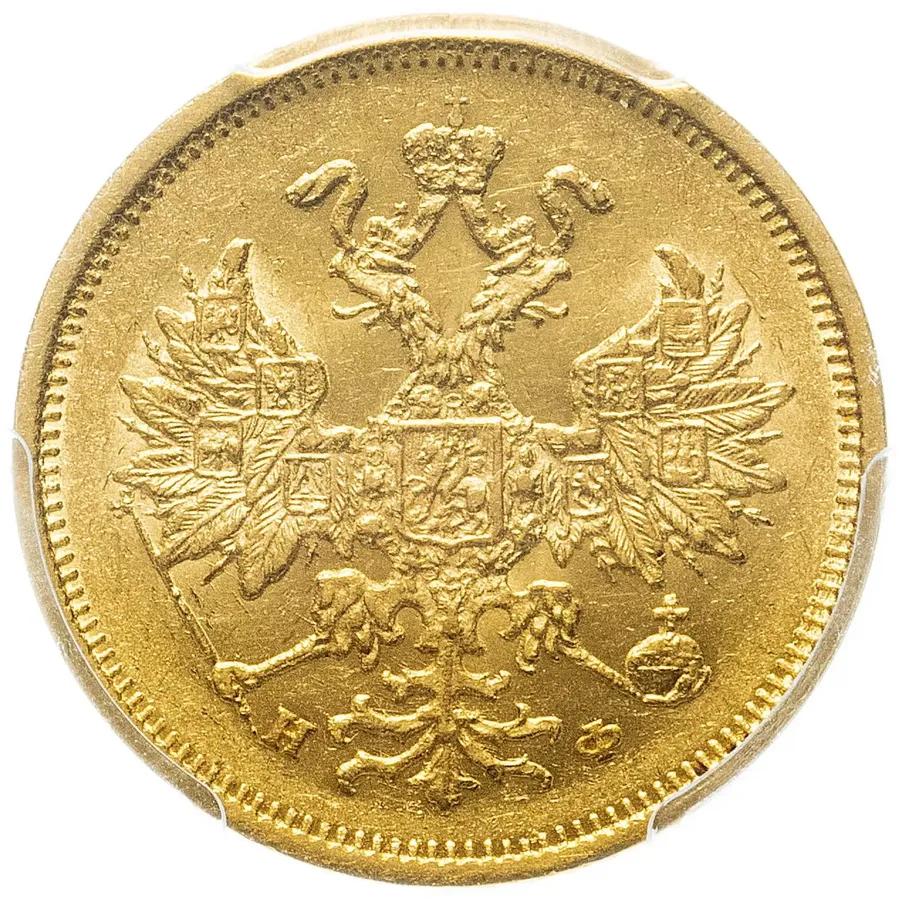 5 рублей 1878 СПБ-НФ в слабе PCGS, реверс