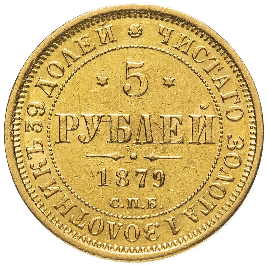 5 рублей 1879 СПБ-НФ, аверс