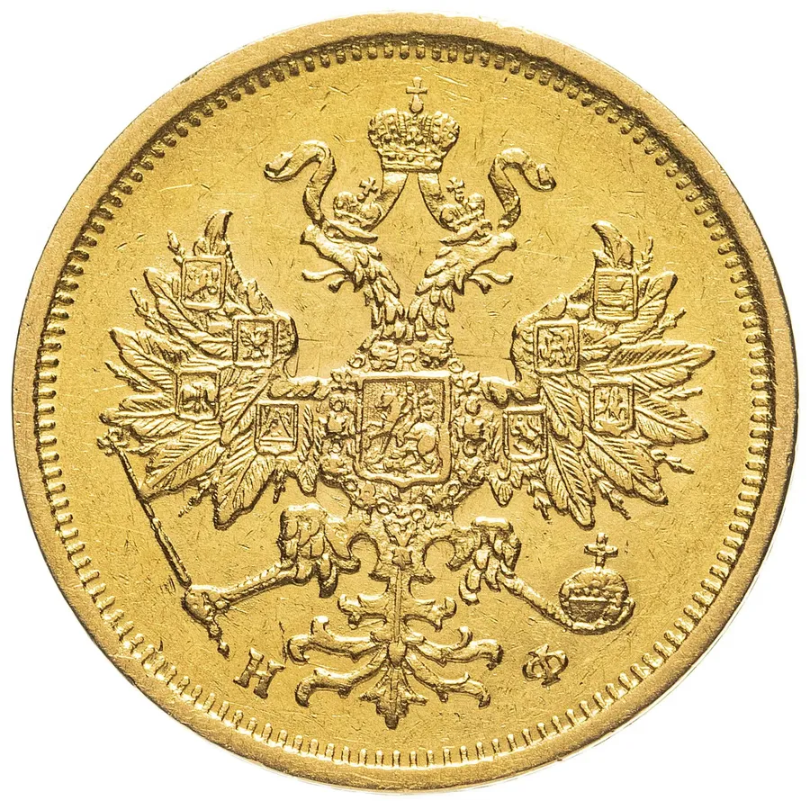 5 рублей 1879 СПБ-НФ, реверс