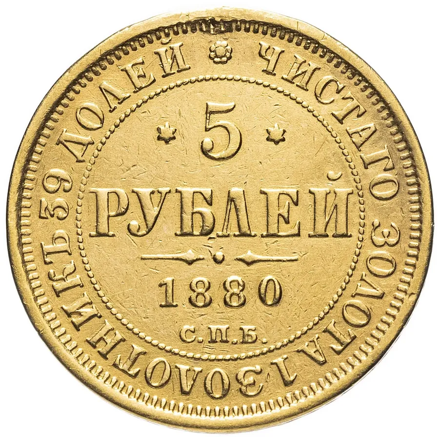 5 рублей 1880 СПБ-НФ, аверс