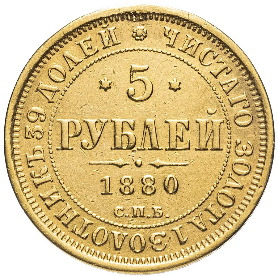 5 рублей 1880 СПБ-НФ, реверс