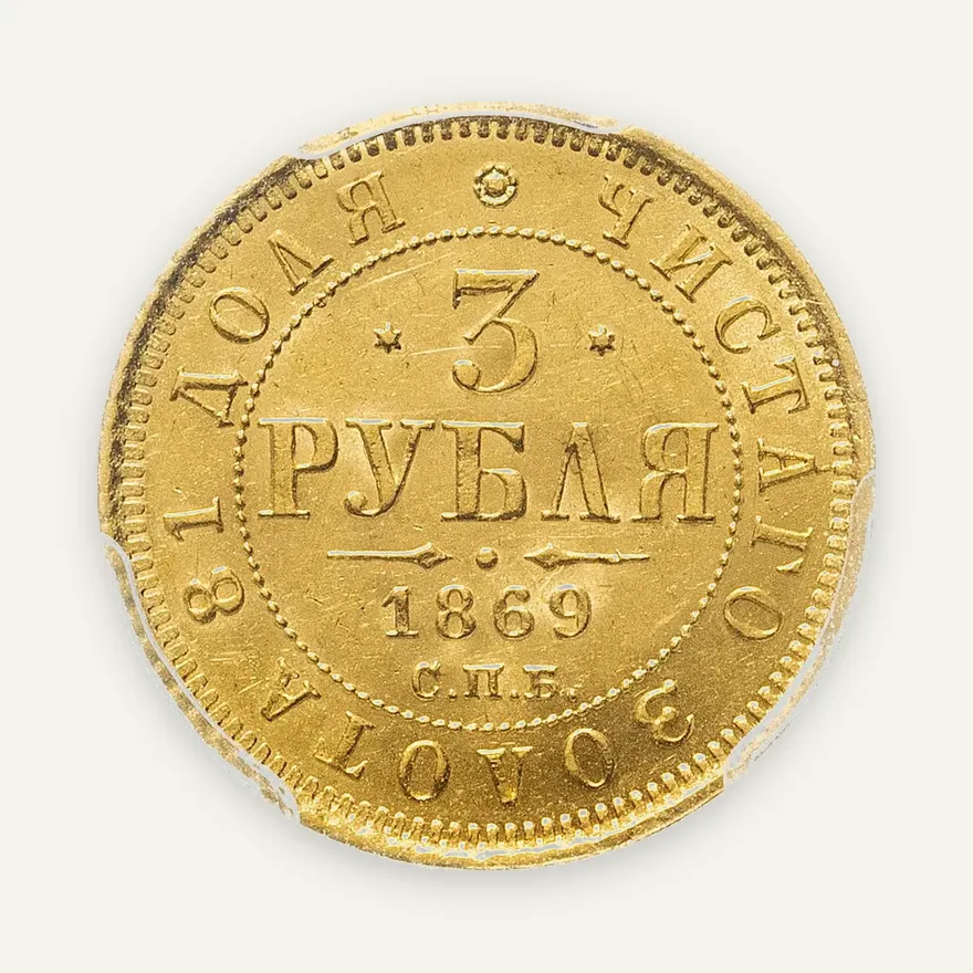 3 рубля 1869 СПБ-НІ, Биткин 31 (R)