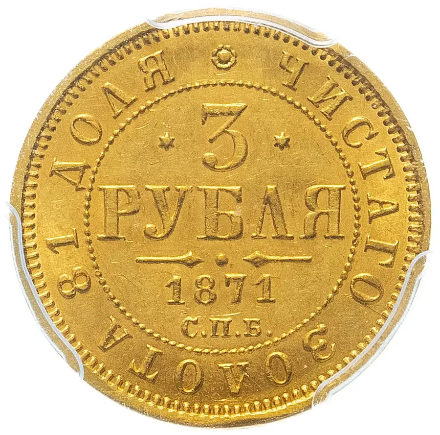 3 рубля 1871 СПБ-НІ в слабе PCGS