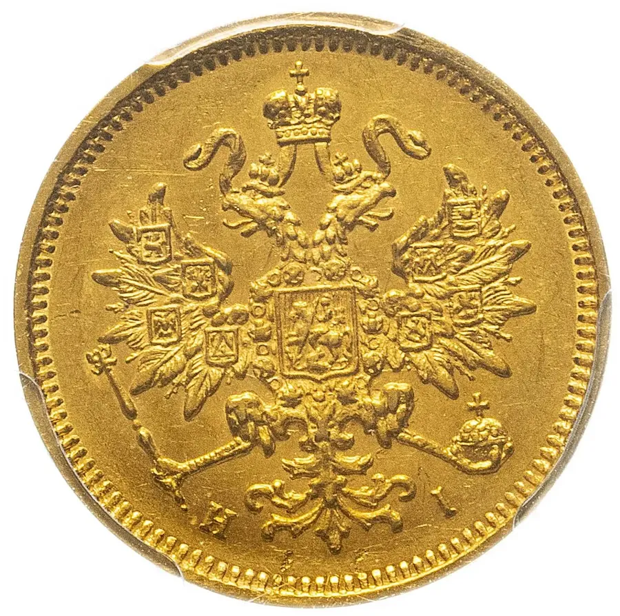 3 рубля 1871 СПБ-НІ в слабе PCGS, реверс