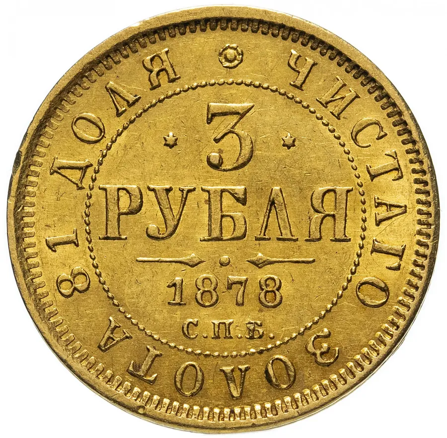 3 рубля 1878 СПБ-НФ, аверс